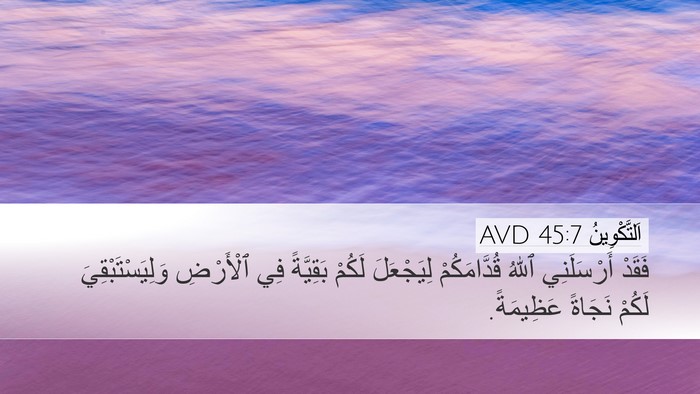 اَلتَّكْوِينُ 45:7 AVD Desktop Wallpaper - فَقَدْ أَرْسَلَنِي ٱللهُ - Desktop Bible Verse Wallpaper