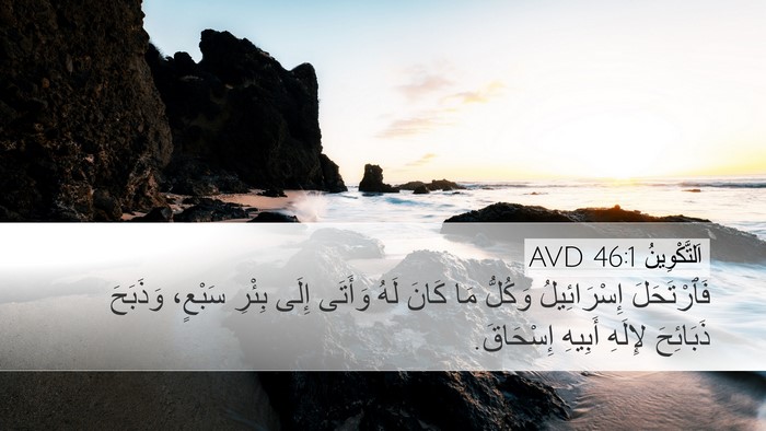 اَلتَّكْوِينُ 46:1 AVD Desktop Wallpaper - فَٱرْتَحَلَ إِسْرَائِيلُ - Desktop Bible Verse Wallpaper