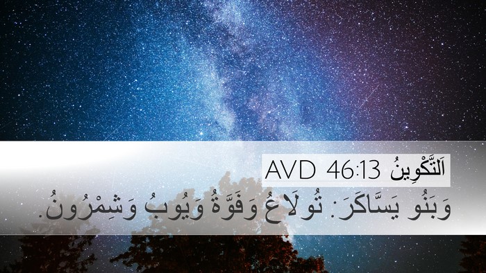 اَلتَّكْوِينُ 46:13 AVD Bible Verse Image