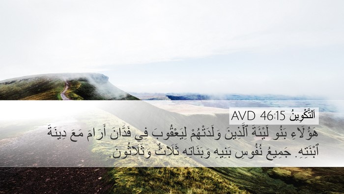 اَلتَّكْوِينُ 46:15 AVD Bible Verse Image