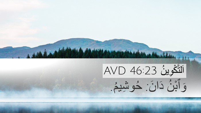 اَلتَّكْوِينُ 46:23 AVD Bible Verse Image