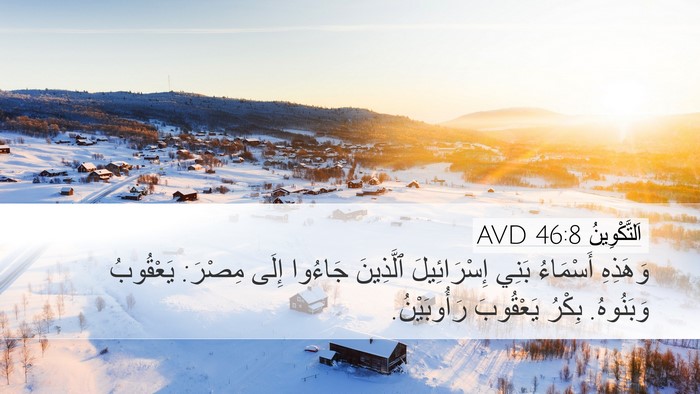 اَلتَّكْوِينُ 46:8 AVD Bible Verse Image