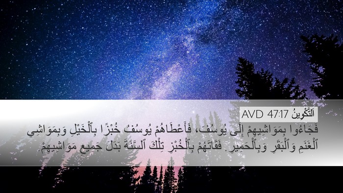 اَلتَّكْوِينُ 47:17 AVD Desktop Wallpaper - فَجَاءُوا بِمَوَاشِيهِمْ - Desktop Bible Verse Wallpaper