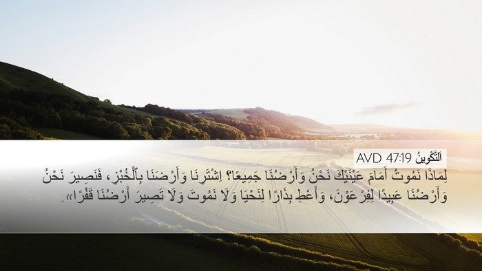 اَلتَّكْوِينُ 47:19 AVD Bible Verse Image