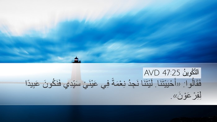 اَلتَّكْوِينُ 47:25 AVD Bible Verse Image