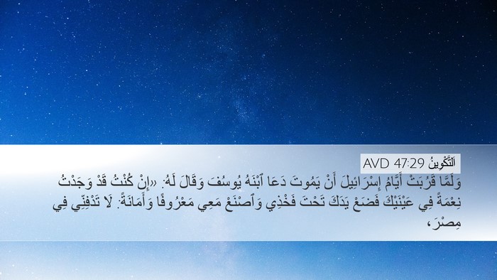 اَلتَّكْوِينُ 47:29 AVD Bible Verse Image