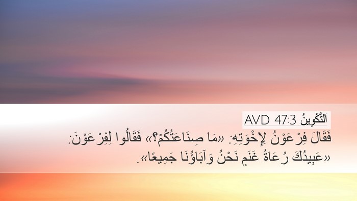 اَلتَّكْوِينُ 47:3 AVD Bible Verse Image