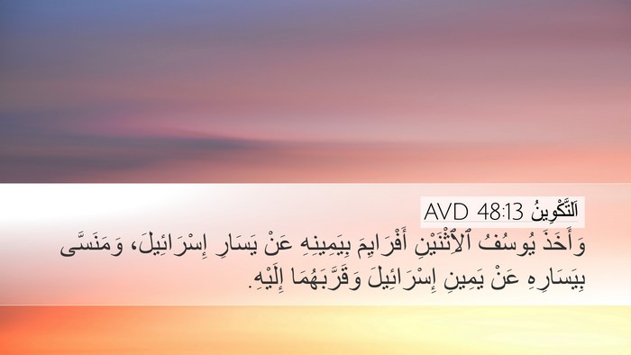 اَلتَّكْوِينُ 48:13 AVD Bible Verse Image