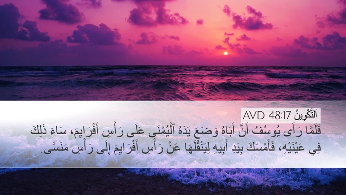 اَلتَّكْوِينُ 48:17 AVD Desktop Wallpaper - فَلَمَّا رَأَى يُوسُفُ - Desktop Bible Verse Wallpaper
