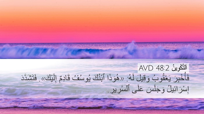 اَلتَّكْوِينُ 48:2 AVD Desktop Wallpaper - فَأُخْبِرَ يَعْقُوبُ - Desktop Bible Verse Wallpaper