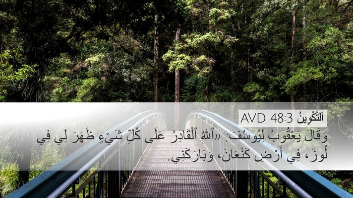 اَلتَّكْوِينُ 48:3 AVD Bible Verse Image