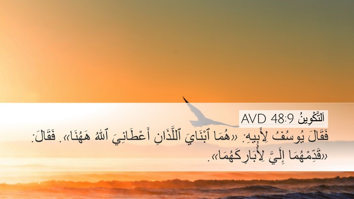 اَلتَّكْوِينُ 48:9 AVD Bible Verse Image
