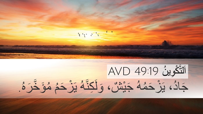 اَلتَّكْوِينُ 49:19 AVD Bible Verse Image