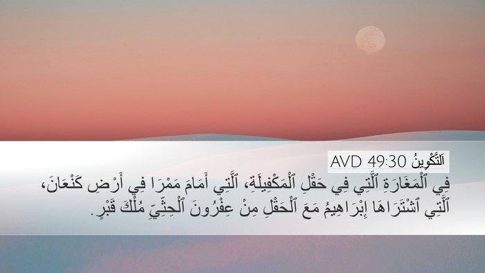 اَلتَّكْوِينُ 49:30 AVD Bible Verse Image
