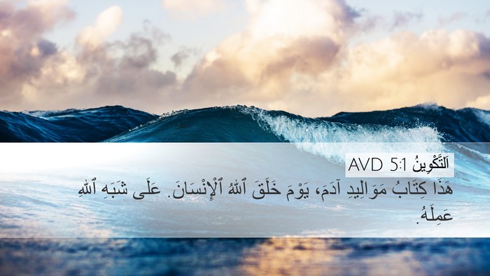 اَلتَّكْوِينُ 5:1 AVD Bible Verse Image