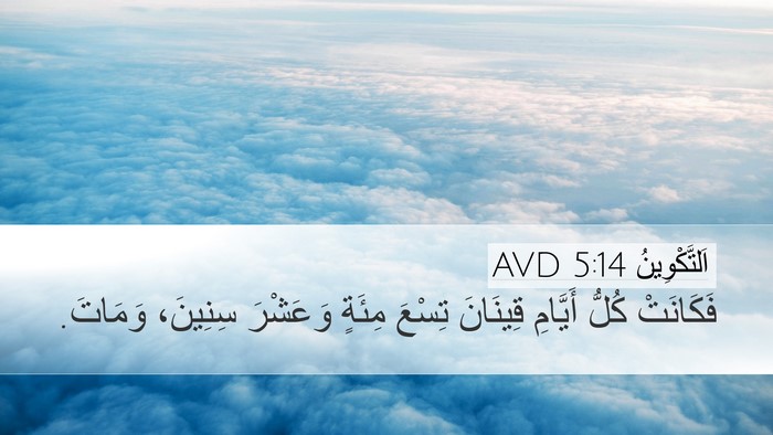 اَلتَّكْوِينُ 5:14 AVD Desktop Wallpaper - فَكَانَتْ كُلُّ أَيَّامِ - Desktop Bible Verse Wallpaper