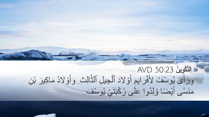 اَلتَّكْوِينُ 50:23 AVD Bible Verse Image