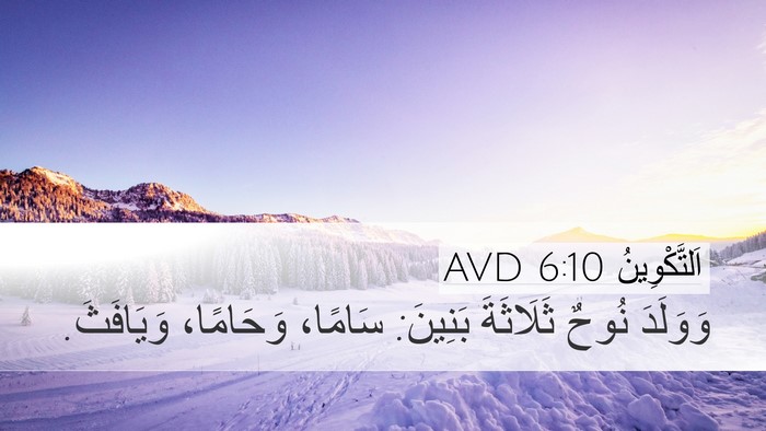 اَلتَّكْوِينُ 6:10 AVD Bible Verse Image