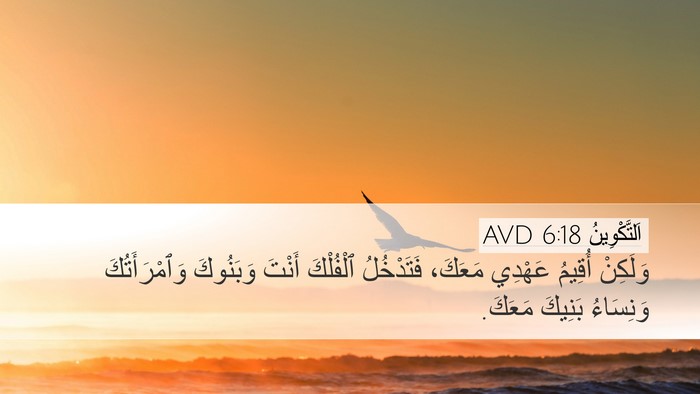 اَلتَّكْوِينُ 6:18 AVD Bible Verse Image