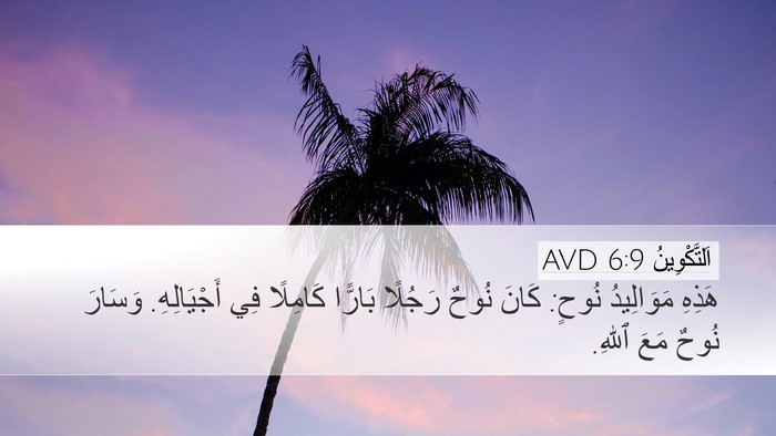 اَلتَّكْوِينُ 6:9 AVD Bible Verse Image