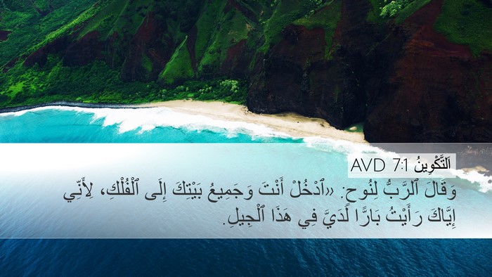 اَلتَّكْوِينُ 7:1 AVD Desktop Wallpaper - وَقَالَ ٱلرَّبُّ لِنُوحٍ: - Desktop Bible Verse Wallpaper