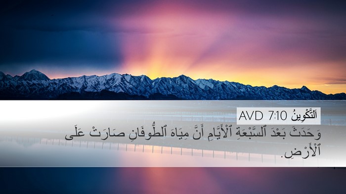 اَلتَّكْوِينُ 7:10 AVD Desktop Wallpaper - وَحَدَثَ بَعْدَ - Desktop Bible Verse Wallpaper
