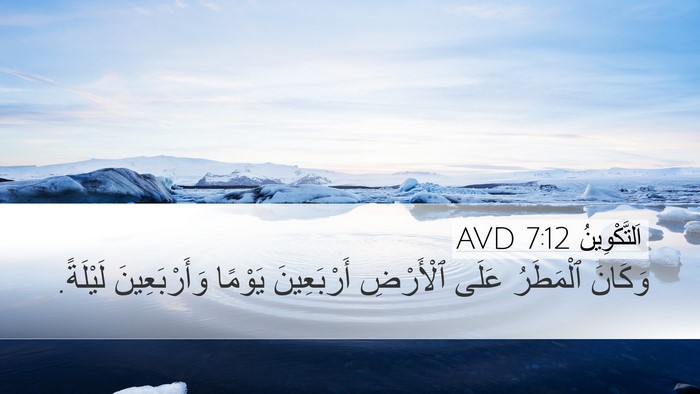 اَلتَّكْوِينُ 7:12 AVD Bible Verse Image