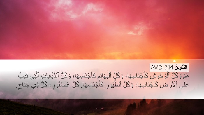 اَلتَّكْوِينُ 7:14 AVD Desktop Wallpaper - هُمْ وَكُلُّ ٱلْوُحُوشِ - Desktop Bible Verse Wallpaper