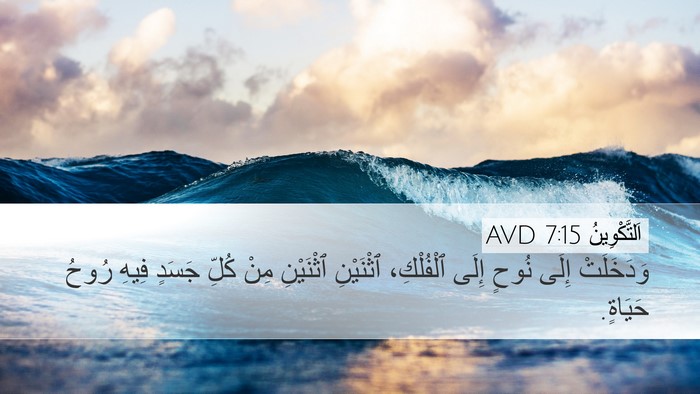 اَلتَّكْوِينُ 7:15 AVD Desktop Wallpaper - وَدَخَلَتْ إِلَى نُوحٍ - Desktop Bible Verse Wallpaper