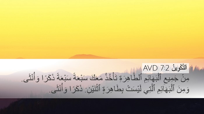 اَلتَّكْوِينُ 7:2 AVD Bible Verse Image