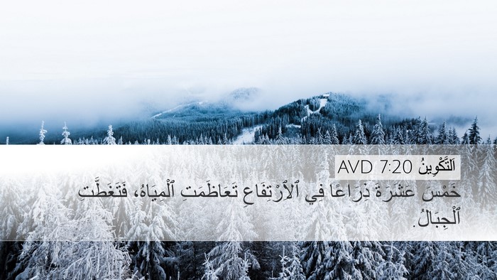 اَلتَّكْوِينُ 7:20 AVD Desktop Wallpaper - خَمْسَ عَشَرَةَ ذِرَاعًا - Desktop Bible Verse Wallpaper