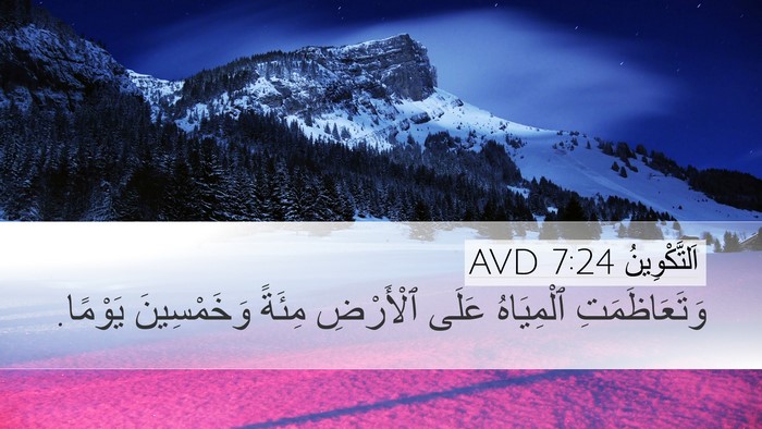 اَلتَّكْوِينُ 7:24 AVD Desktop Wallpaper - وَتَعَاظَمَتِ ٱلْمِيَاهُ - Desktop Bible Verse Wallpaper