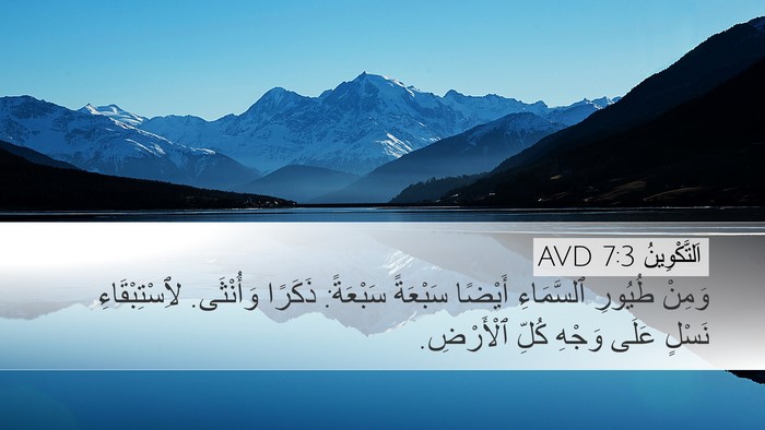 اَلتَّكْوِينُ 7:3 AVD Desktop Wallpaper - وَمِنْ طُيُورِ ٱلسَّمَاءِ - Desktop Bible Verse Wallpaper