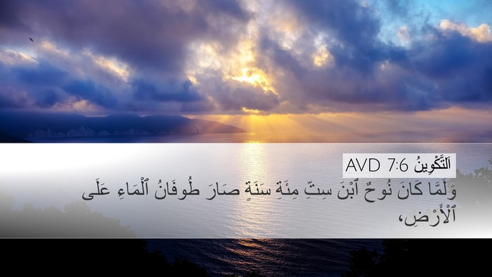 اَلتَّكْوِينُ 7:6 AVD Desktop Wallpaper - وَلَمَّا كَانَ نُوحٌ ٱبْنَ - Desktop Bible Verse Wallpaper