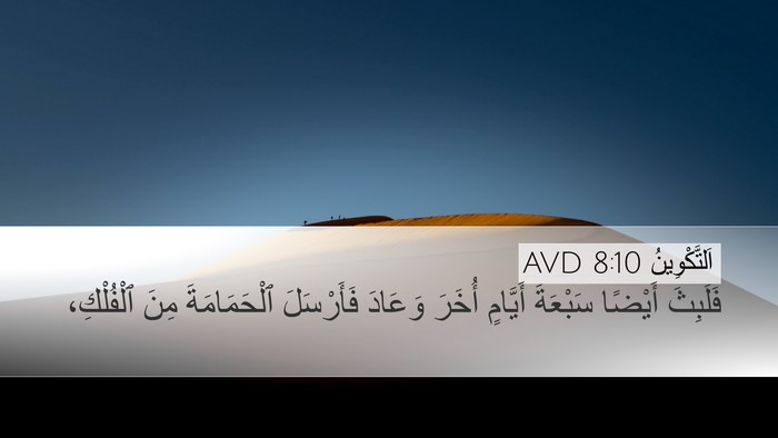 اَلتَّكْوِينُ 8:10 AVD Desktop Wallpaper - فَلَبِثَ أَيْضًا سَبْعَةَ - Desktop Bible Verse Wallpaper