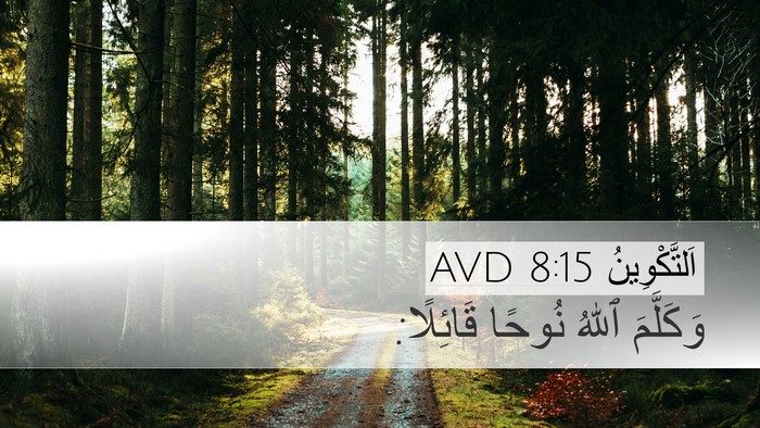 اَلتَّكْوِينُ 8:15 AVD Desktop Wallpaper - وَكَلَّمَ ٱللهُ نُوحًا - Desktop Bible Verse Wallpaper