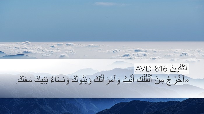 اَلتَّكْوِينُ 8:16 AVD Bible Verse Image