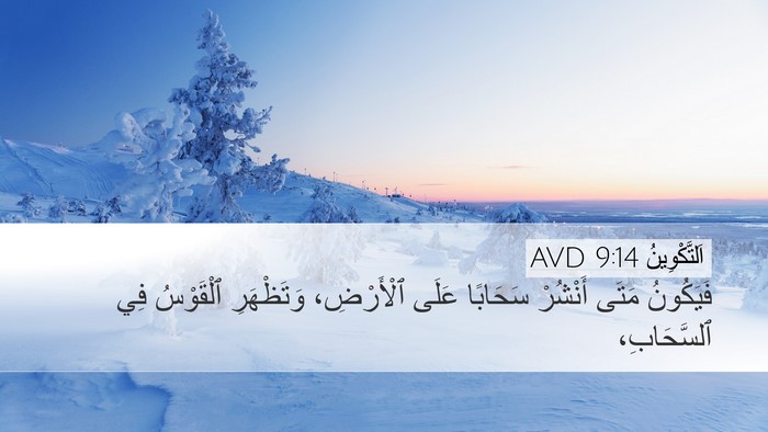 اَلتَّكْوِينُ 9:14 AVD Desktop Wallpaper - فَيَكُونُ مَتَى أَنْشُرْ - Desktop Bible Verse Wallpaper