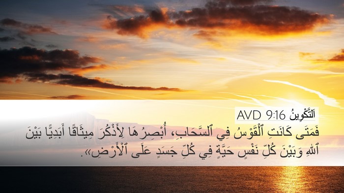 اَلتَّكْوِينُ 9:16 AVD Desktop Wallpaper - فَمَتَى كَانَتِ ٱلْقَوْسُ - Desktop Bible Verse Wallpaper