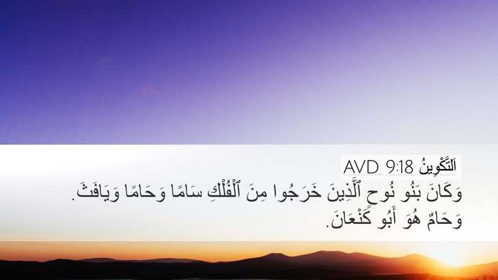 اَلتَّكْوِينُ 9:18 AVD Bible Verse Image