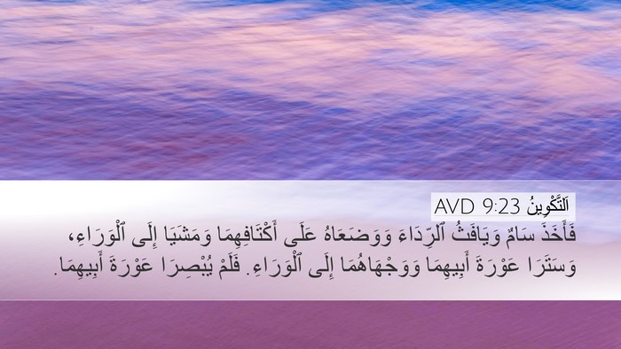 اَلتَّكْوِينُ 9:23 AVD Bible Verse Image