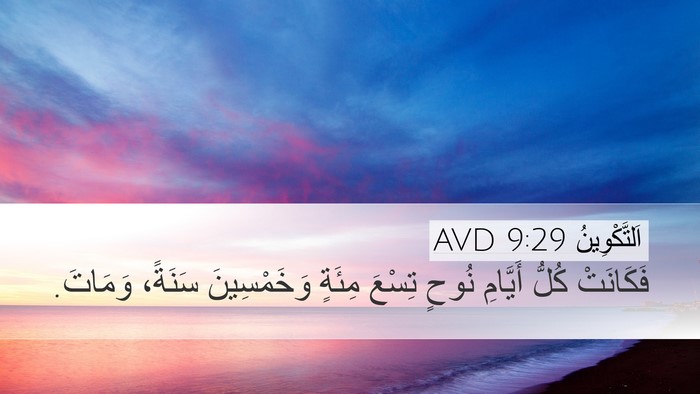 اَلتَّكْوِينُ 9:29 AVD Bible Verse Image