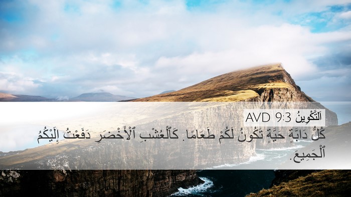 اَلتَّكْوِينُ 9:3 AVD Bible Verse Image