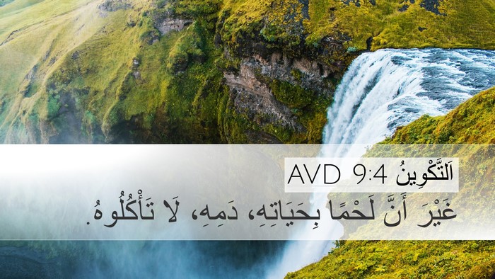 اَلتَّكْوِينُ 9:4 AVD Bible Verse Image