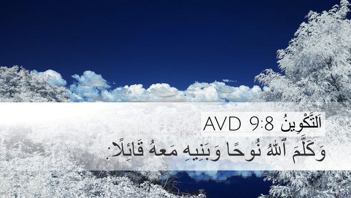اَلتَّكْوِينُ 9:8 AVD Desktop Wallpaper - وَكَلَّمَ ٱللهُ نُوحًا - Desktop Bible Verse Wallpaper