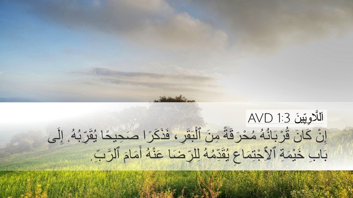 اَللَّاوِيِّينَ 1:3 AVD Bible Verse Image