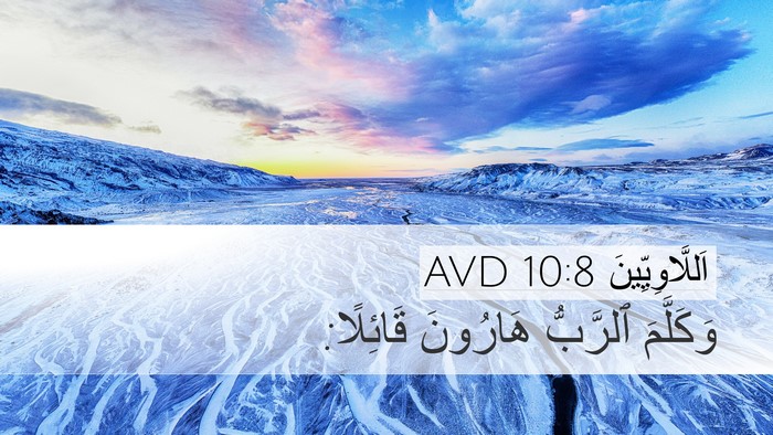 اَللَّاوِيِّينَ 10:8 AVD Desktop Wallpaper - وَكَلَّمَ ٱلرَّبُّ - Desktop Bible Verse Wallpaper