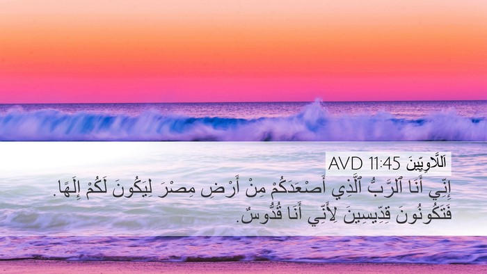 اَللَّاوِيِّينَ 11:45 AVD Bible Verse Image