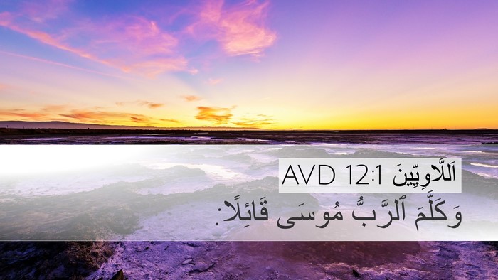 اَللَّاوِيِّينَ 12:1 AVD Desktop Wallpaper - وَكَلَّمَ ٱلرَّبُّ مُوسَى - Desktop Bible Verse Wallpaper