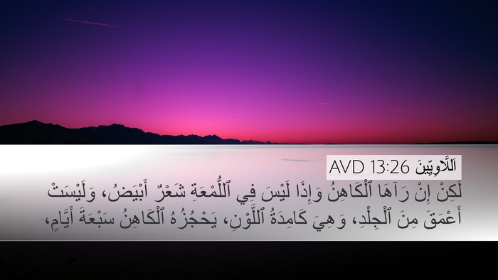 اَللَّاوِيِّينَ 13:26 AVD Desktop Wallpaper - لَكِنْ إِنْ رَآهَا - Desktop Bible Verse Wallpaper